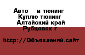 Авто GT и тюнинг - Куплю тюнинг. Алтайский край,Рубцовск г.